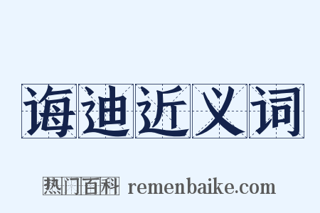 诲迪近义词是什么意思的图片
